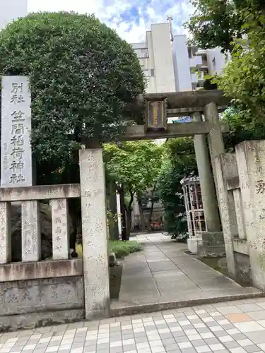 笠間稲荷神社 東京別社の鳥居