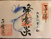 正暦寺の御朱印