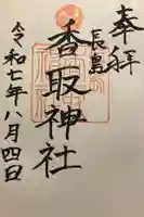 香取神社の御朱印