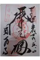 圓教寺開山堂の御朱印