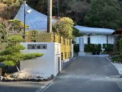 護国寺(神奈川県)
