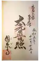 国束寺の御朱印