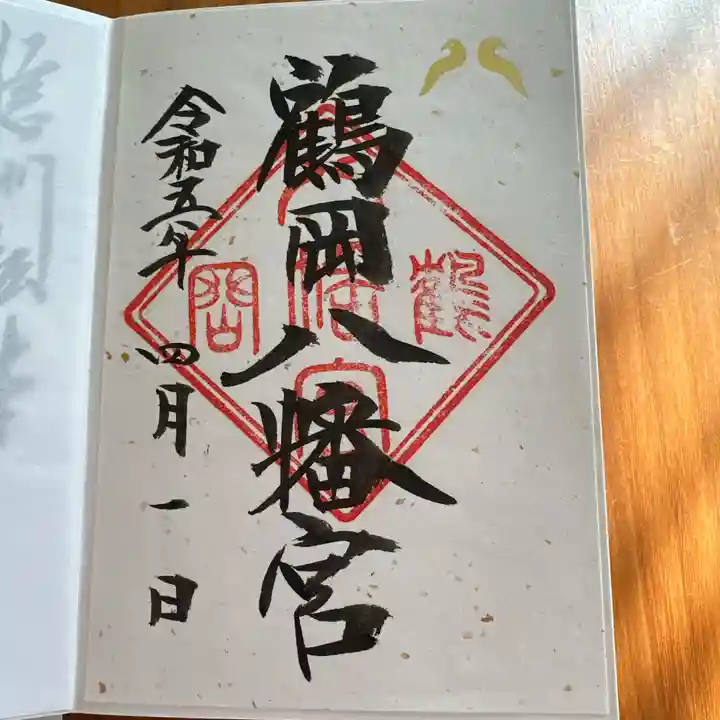 鶴岡八幡宮の御朱印