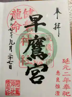 早鷹宮(福岡県)