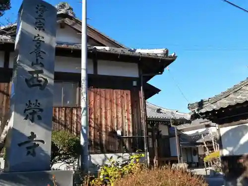西栄寺(滋賀県)