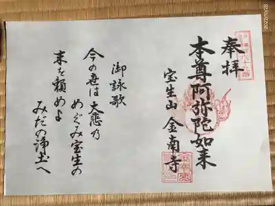 金南寺の御朱印