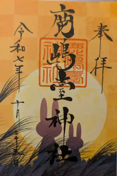 鹿島台神社の御朱印