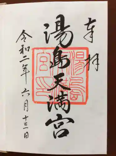 湯島天満宮の御朱印