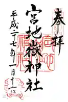 宮地嶽神社の御朱印