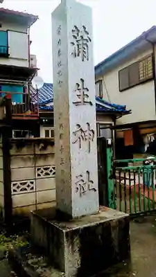 蒲生神社のその他建物