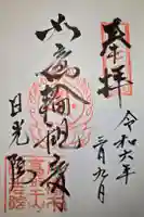 日光院の御朱印
