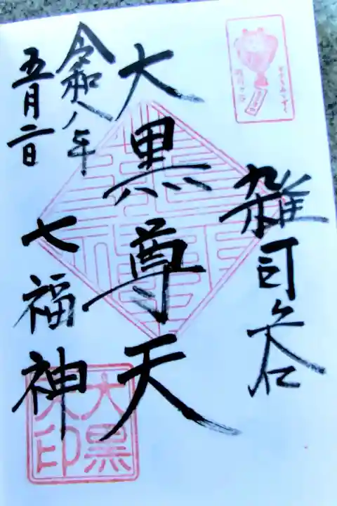 鬼子母神堂 (法明寺)の御朱印