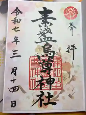 素盞烏尊神社の御朱印