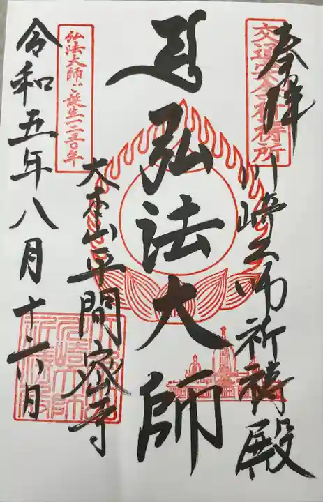川崎大師交通安全祈祷殿(神奈川県)