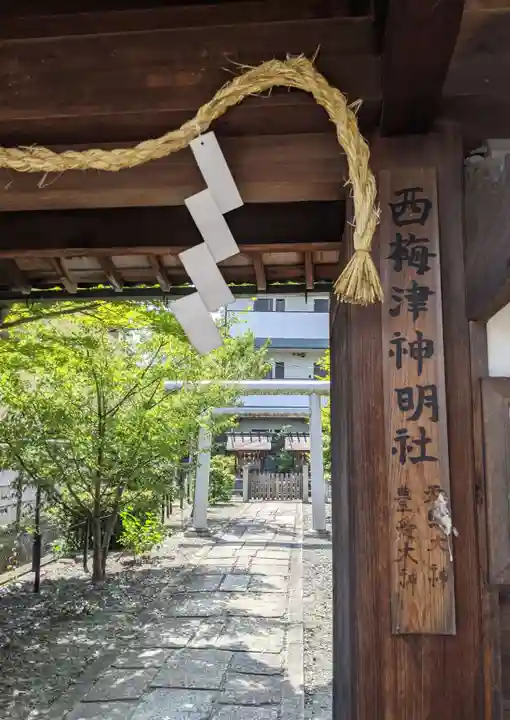 西梅津神明社の山門・神門
