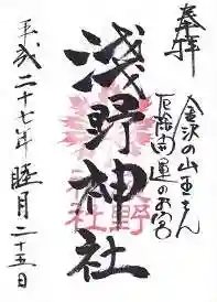 淺野神社の御朱印