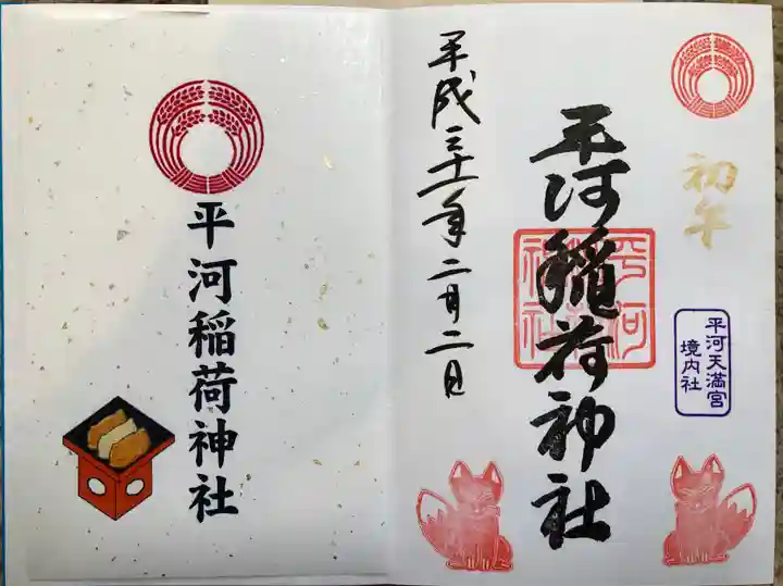 平河天満宮の御朱印