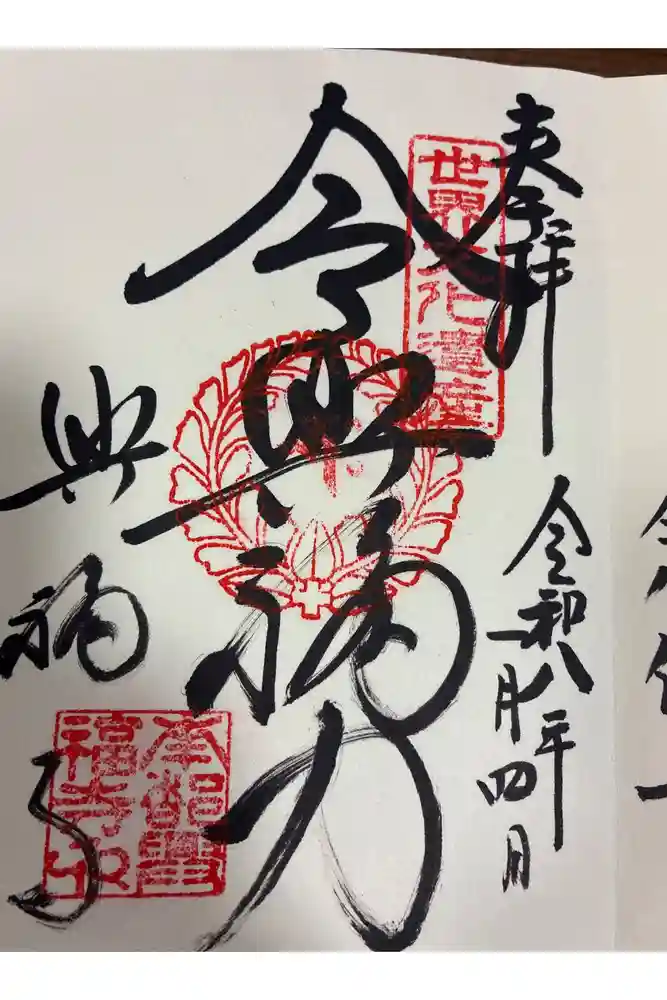 興福寺の御朱印