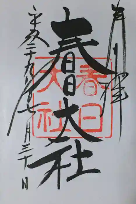 春日大社の御朱印
