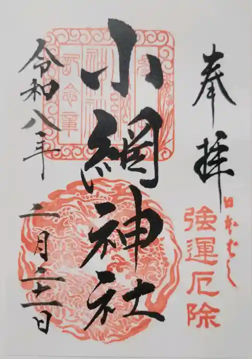 小網神社の{uncategorized: "未分類", other: "その他", undefined: "問題あり", building: "その他建物", grave: "お墓", sacred_gate: "鳥居", guardian: "狛犬", statue: "像", buddha: "仏像", history: "歴史", nature: "自然", garden: "庭園", animal: "動物", pagoda: "塔", temizu: "手水舎", mountain_gate: "山門・神門", sanctuary: "本殿・本堂", subordinate: "末社・摂社", art: "芸術", scenery: "景色", jizo: "地蔵", ema: "絵馬", goshuin: "御朱印", omikuji: "おみくじ", items: "授与品その他", amulet: "お守り", goshuincho: "御朱印帳", eats: "食事", festival: "お祭り", votive_dance: "神楽", shichigosan: "七五三参", wedding: "結婚式", experience: "体験その他", initially: "初詣", around: "周辺", anti_infection: "感染症対策"}