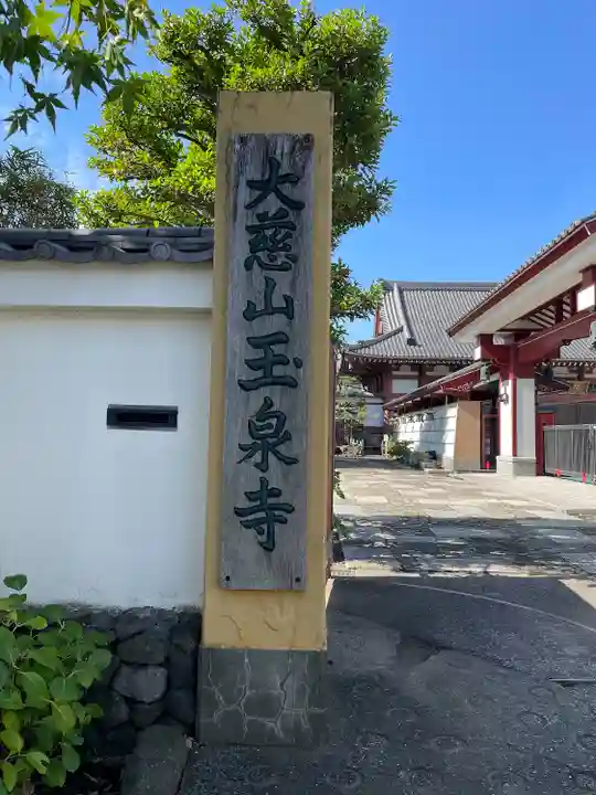 玉泉寺(神奈川県)