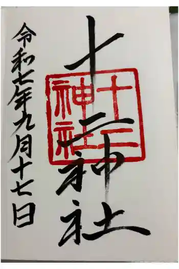 十二神社の御朱印 2025年09月