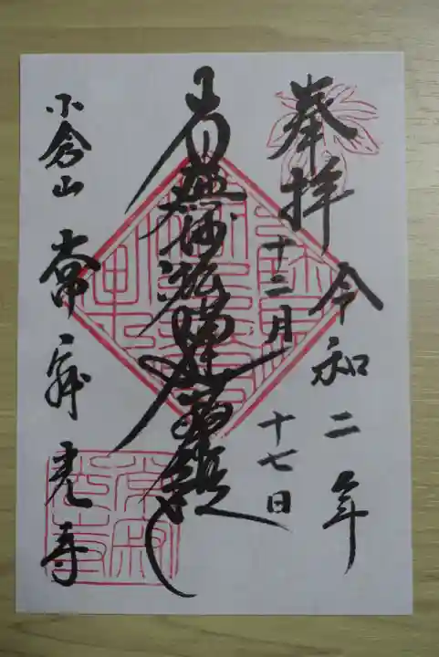 常寂光寺の御朱印