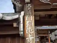 阿弥陀寺(大阪府)