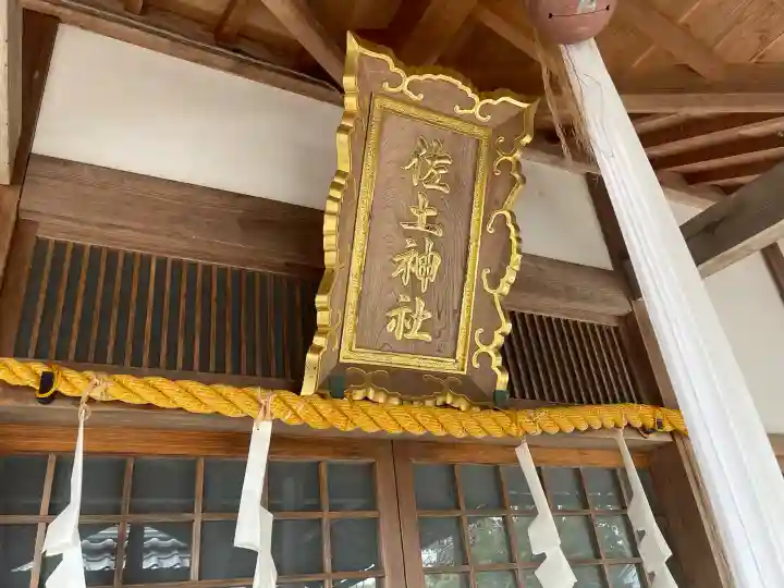 佐土神社(滋賀県)
