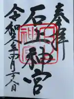 石上神宮(奈良県)