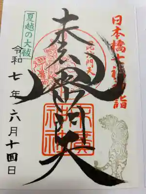 末廣神社の御朱印