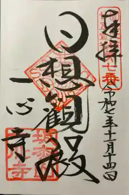 一心寺の御朱印