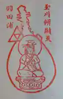 玉川弁財天の御朱印