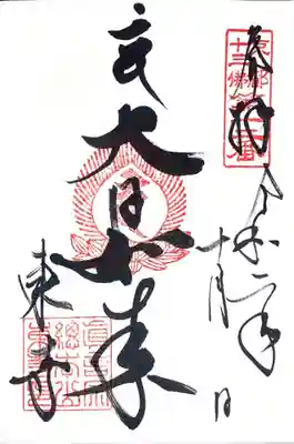 御朱印　大日如来
真言宗ご本尊