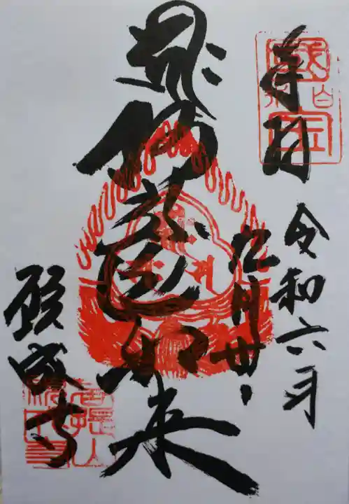 白水阿弥陀堂の御朱印