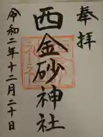 西金砂神社の御朱印