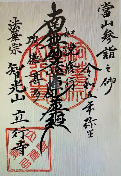 立行寺(東京都)