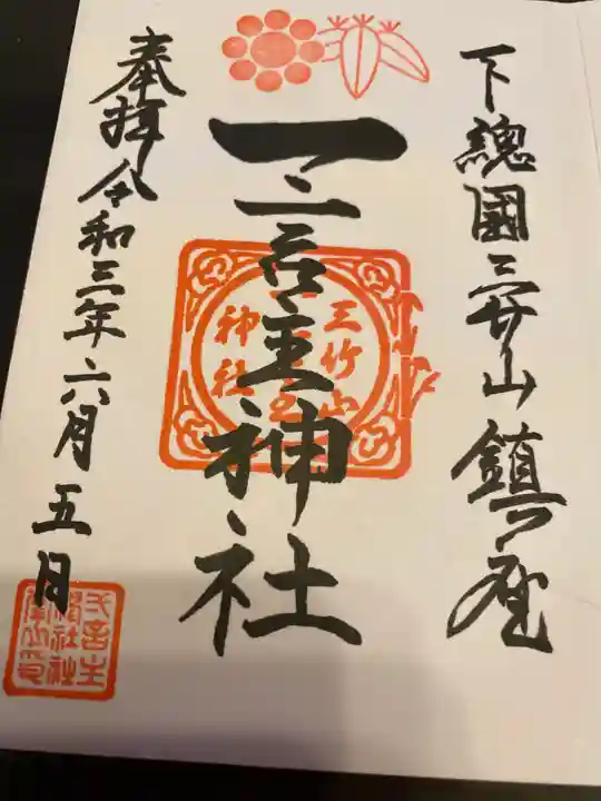 一言主神社の御朱印