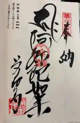 前神寺の御朱印