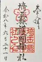 埼玉縣護國神社の御朱印