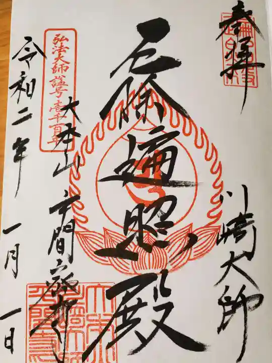 川崎大師(平間寺)の御朱印