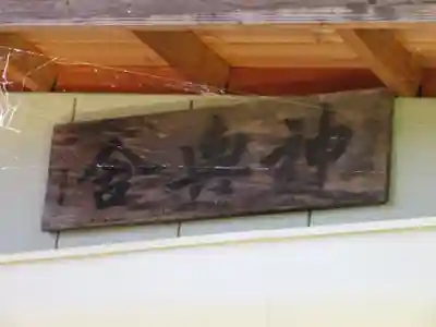 巨摩八幡宮のその他建物