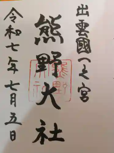 熊野大社の御朱印