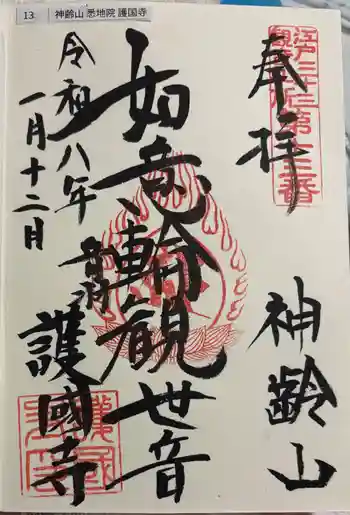 護国寺の御朱印 2026年01月