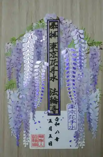 法輪寺の御朱印