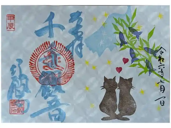 令和六年七夕限定見開き御朱印(授与期間7/1~7/7)