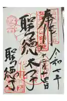 聖徳寺の御朱印