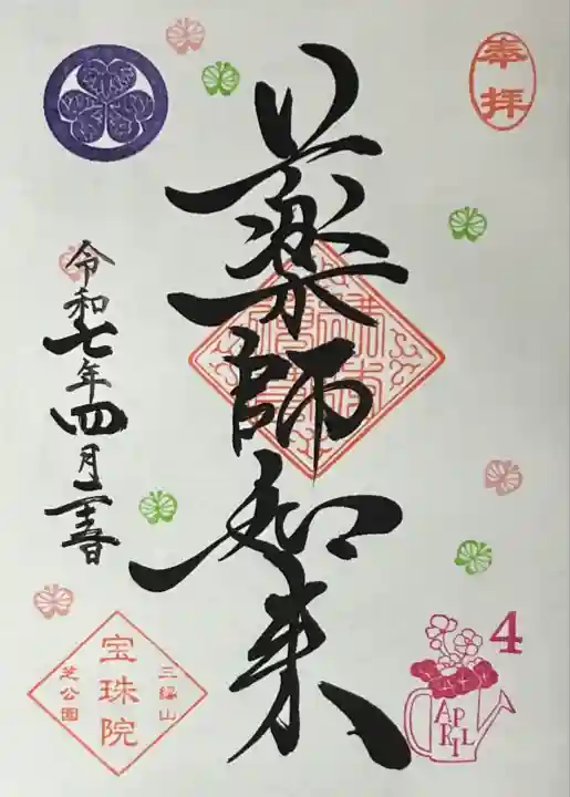 月替わり御朱印4月「花の季節」
薬師如来