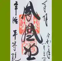 平等院の御朱印