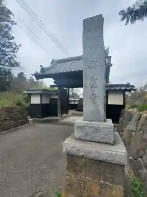 興聖寺の山門・神門